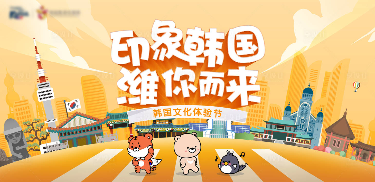 源文件下载【享设计】搜索编号：93660006552174694【韩国旅游】