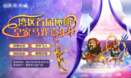 源文件下载【环球皇家大马戏活动】编号：40040006381258319