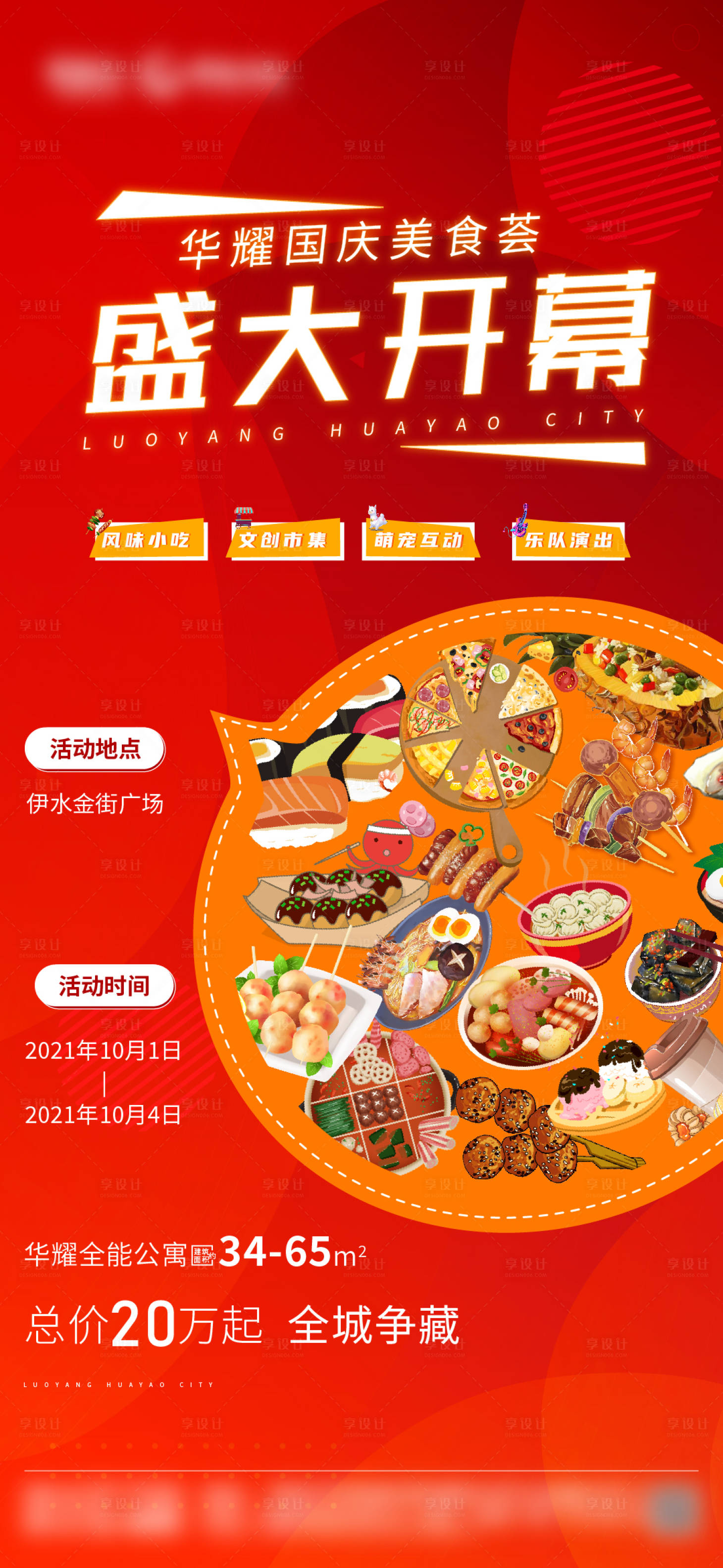 源文件下載【享設計】搜索編號：90870006632569789【地產美食節價值點海報】