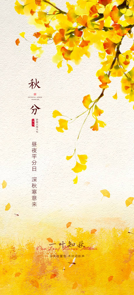 源文件下载【秋分节气海报】编号：65880006544636471