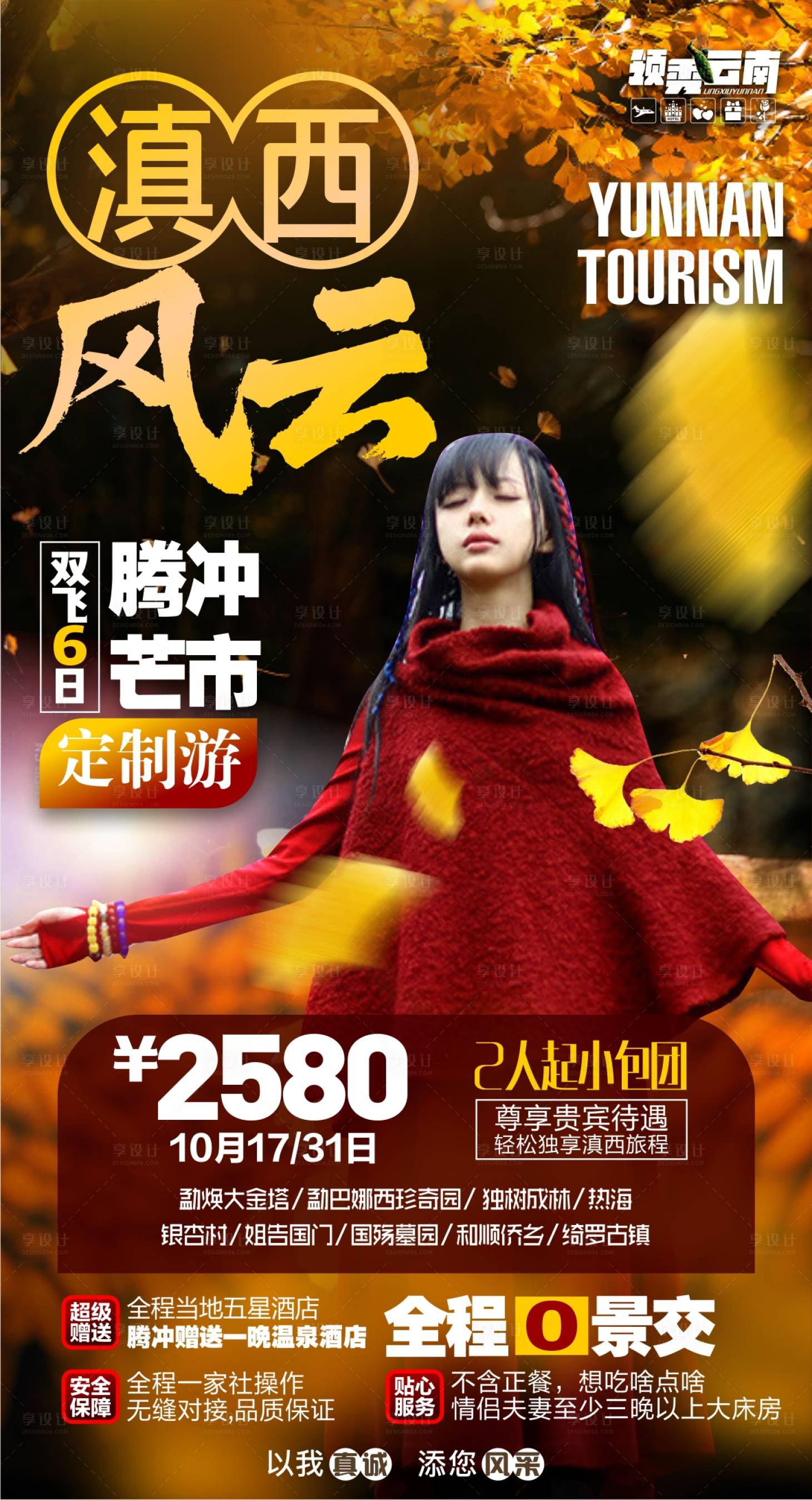 源文件下載【享設計】搜索編號：82770006492816807【滇西旅游海報】