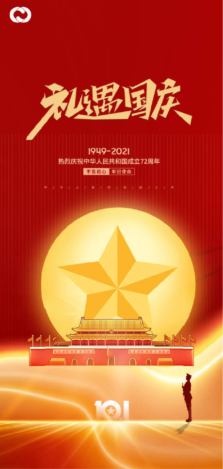 源文件下載【享設(shè)計(jì)】搜索編號：84070006618199385【國慶節(jié)建黨節(jié)建軍節(jié)海報(bào)】