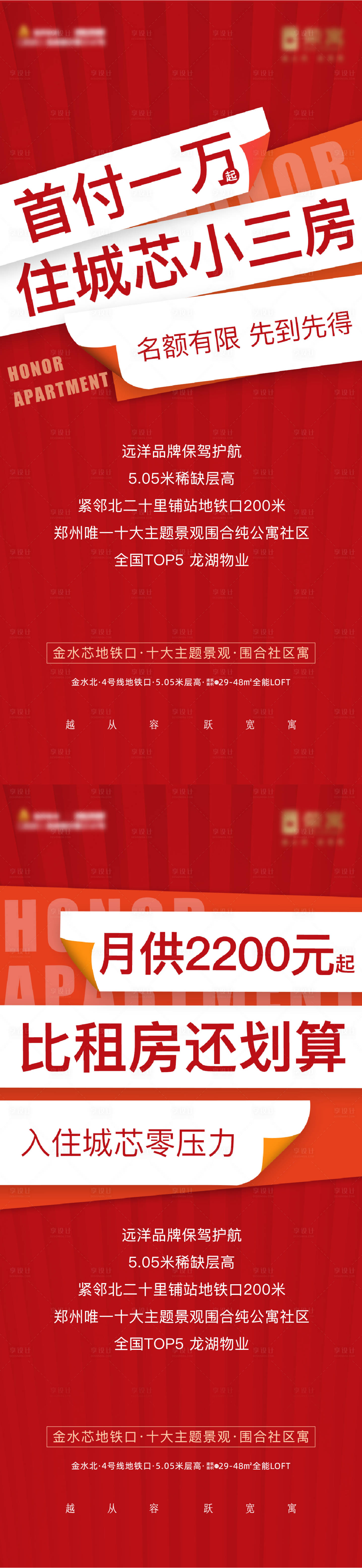 源文件下載【享設(shè)計(jì)】搜索編號(hào)：85750006488738834【公寓渠道熱銷長(zhǎng)圖海報(bào)】