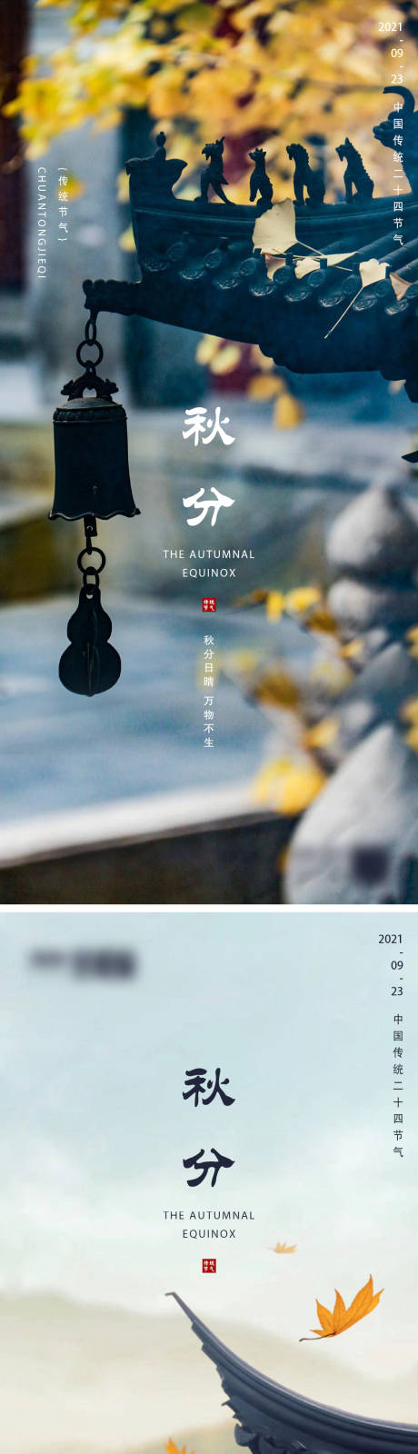 源文件下載【享設(shè)計(jì)】搜索編號：47460006508851587【地產(chǎn)秋分微信海報(bào)】
