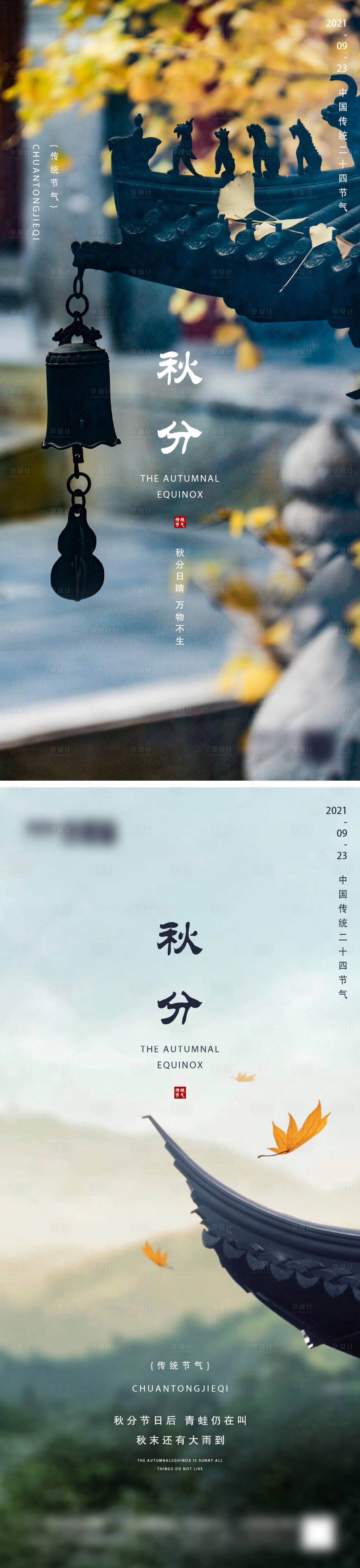 源文件下载【享设计】搜索编号：47460006508851587【地产秋分微信海报】