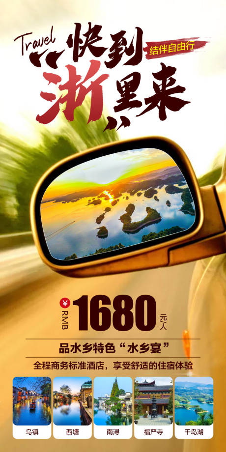 源文件下载【快到“浙”里来旅游海报】编号：26480006457804162