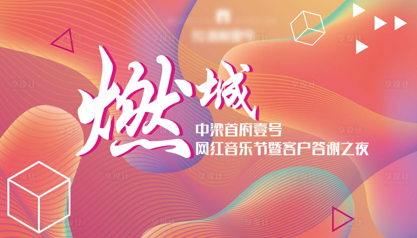 源文件下載【享設計】搜索編號：81330006330268210【房地產答謝宴活動展板】