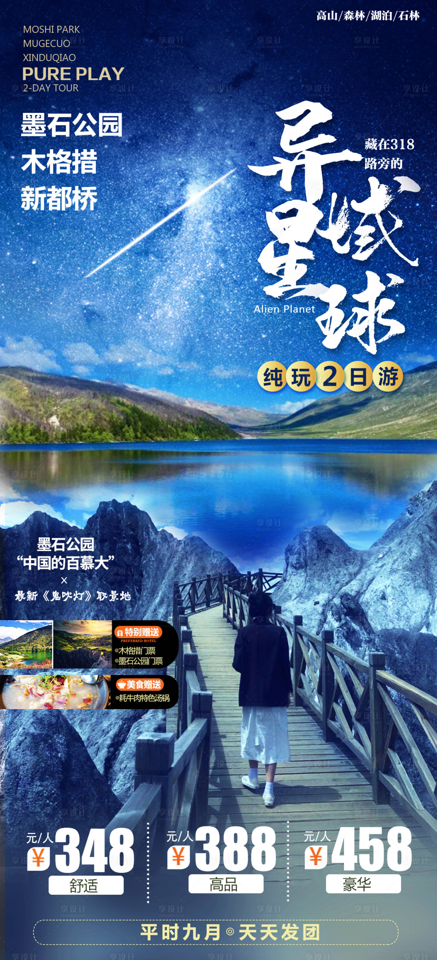 源文件下載【享設(shè)計(jì)】搜索編號：24430006434896096【墨石公園木格措旅游海報(bào)】