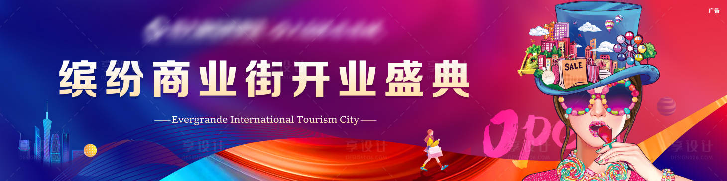 源文件下载【享设计】搜索编号：96890006308327367【地产缤纷商业街开放盛典】