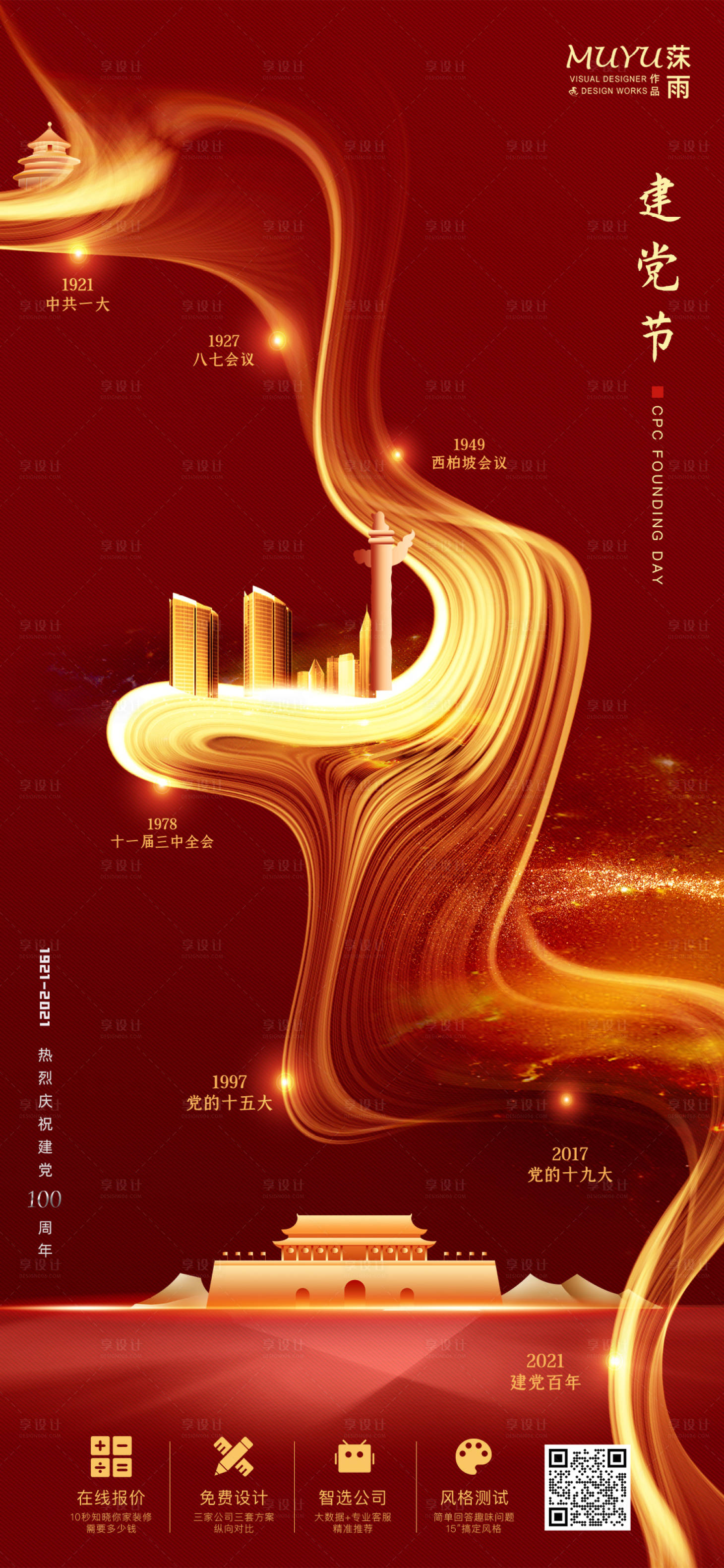 源文件下载【享设计】搜索编号：27850006650548204【建党节海报】