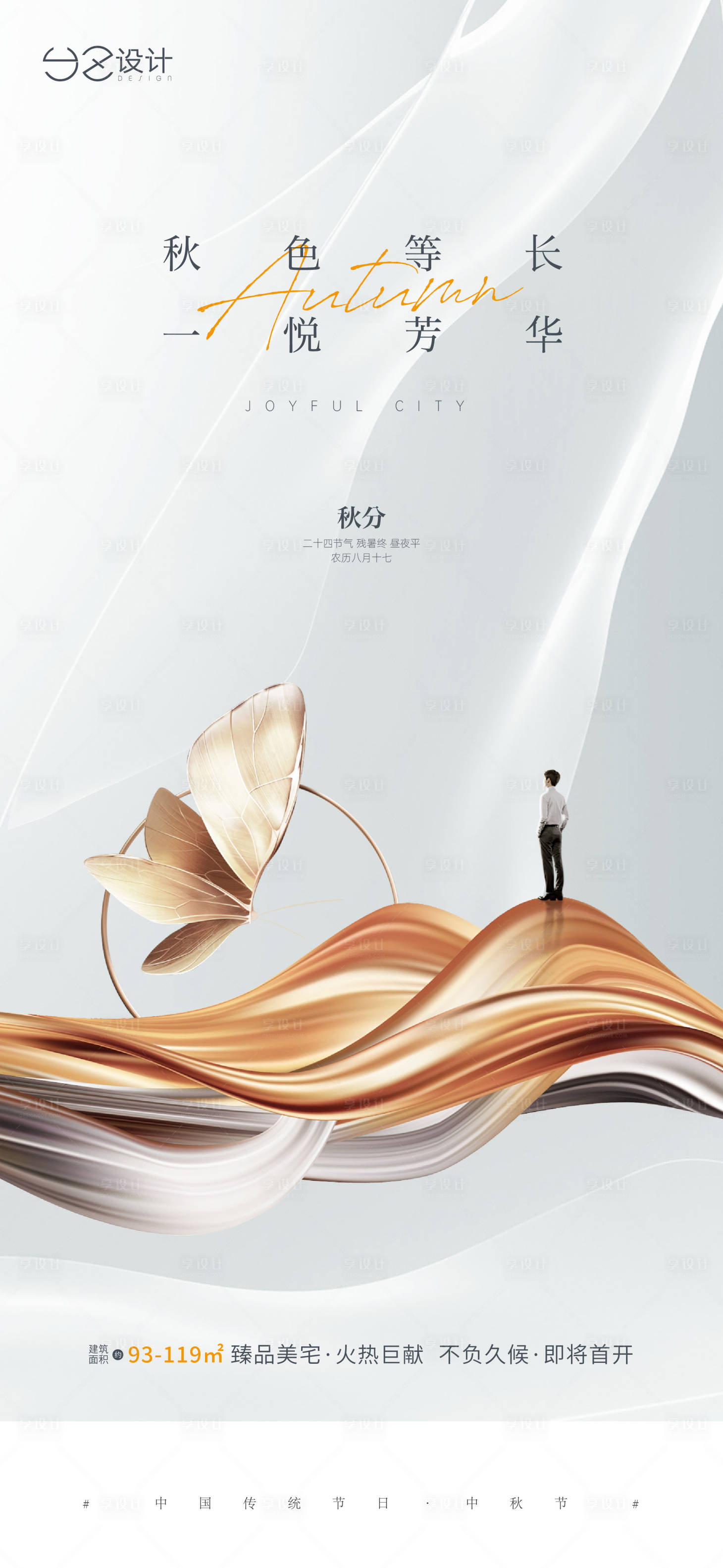 源文件下载【享设计】搜索编号：84940006509067683【地产秋分节气海报】