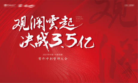 源文件下载【地产誓师大会活动展板】编号：52150006428734541