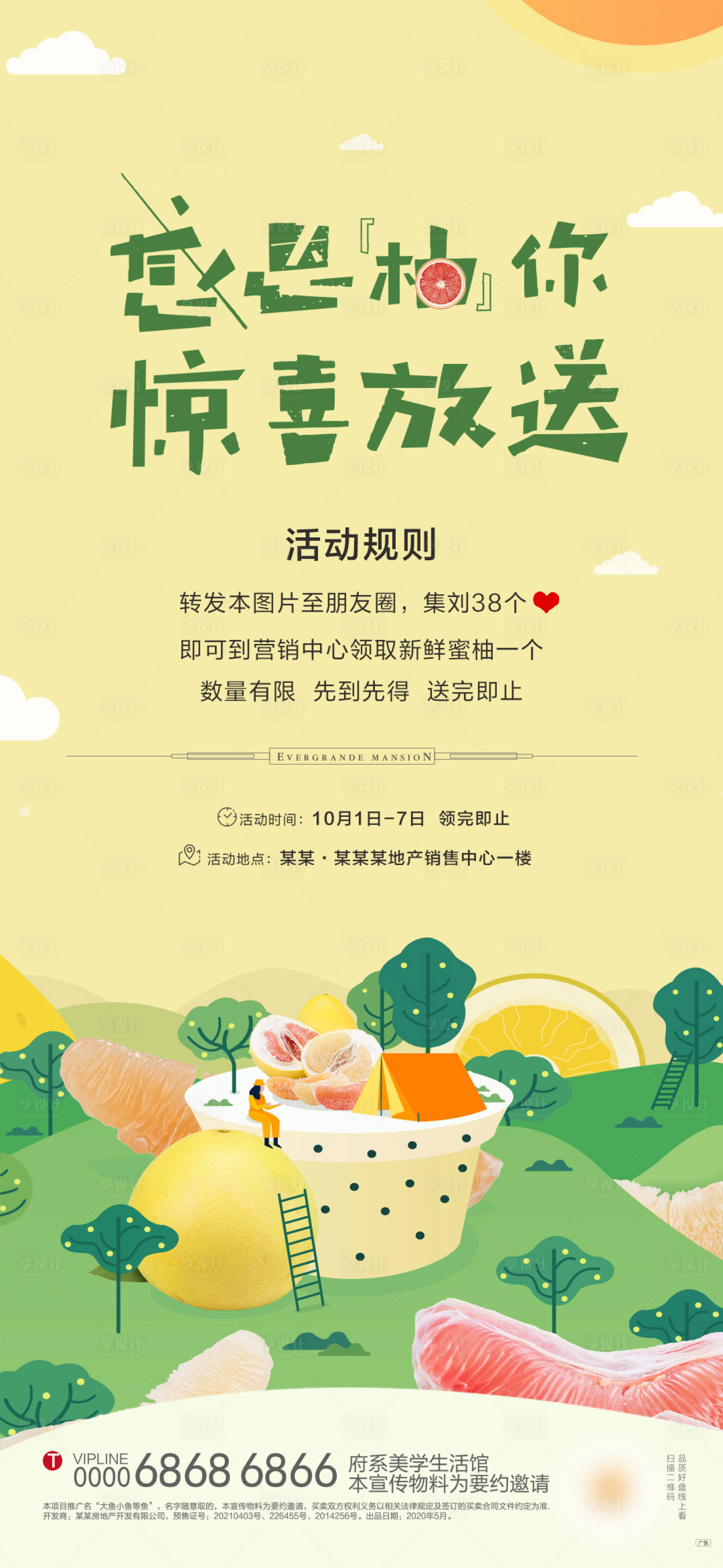 源文件下载【享设计】搜索编号：67050006536638034【地产送柚子】