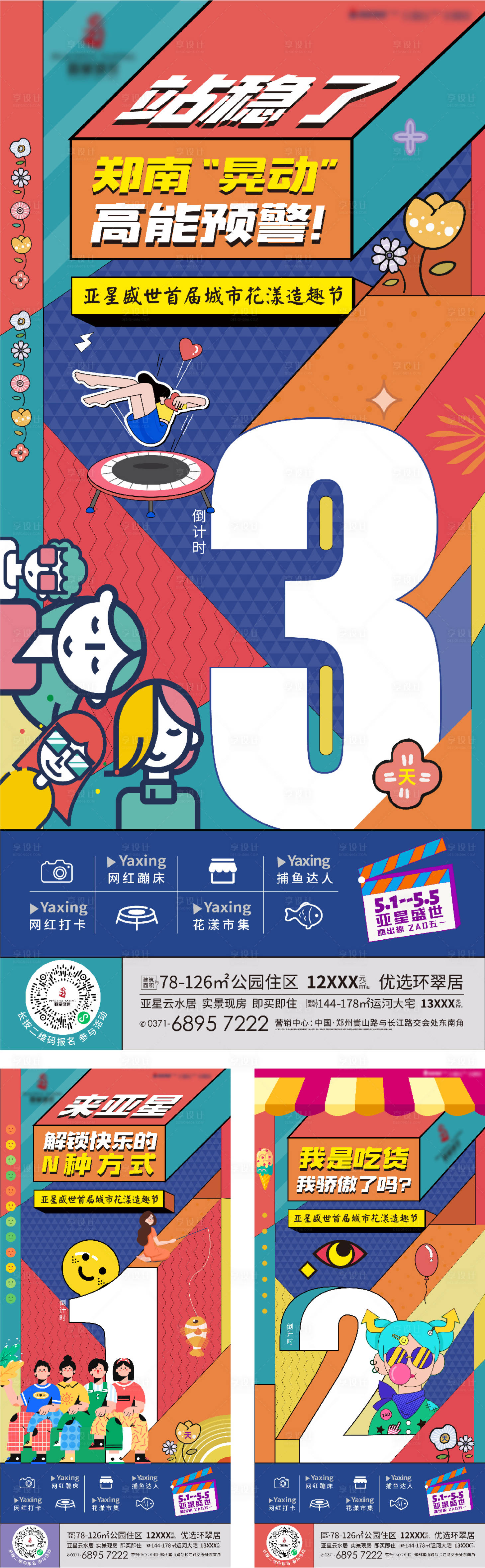 源文件下载【享设计】搜索编号：36340006613082555【地产暖场孟菲斯系列倒计时】