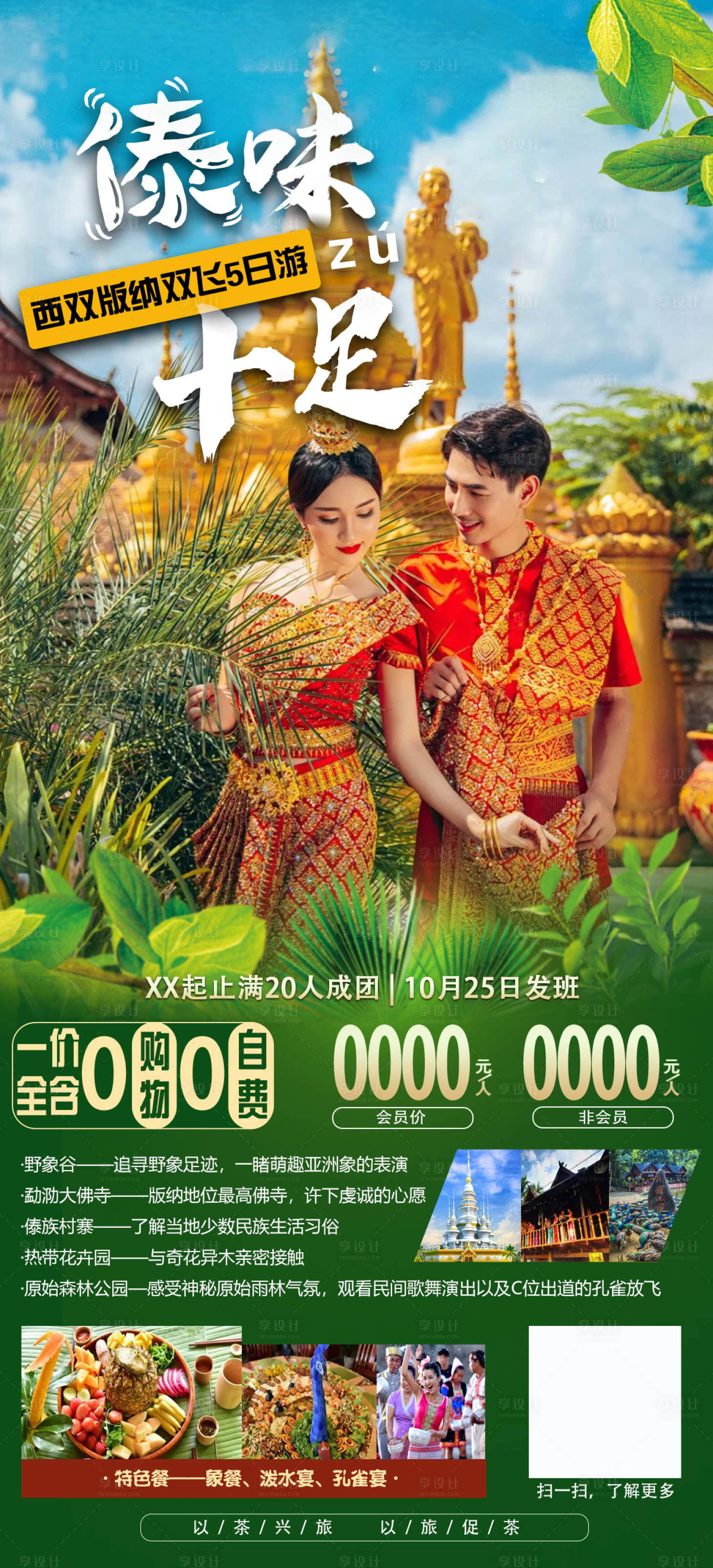 源文件下载【傣味十足西双版纳双飞游】编号：77180006532777531