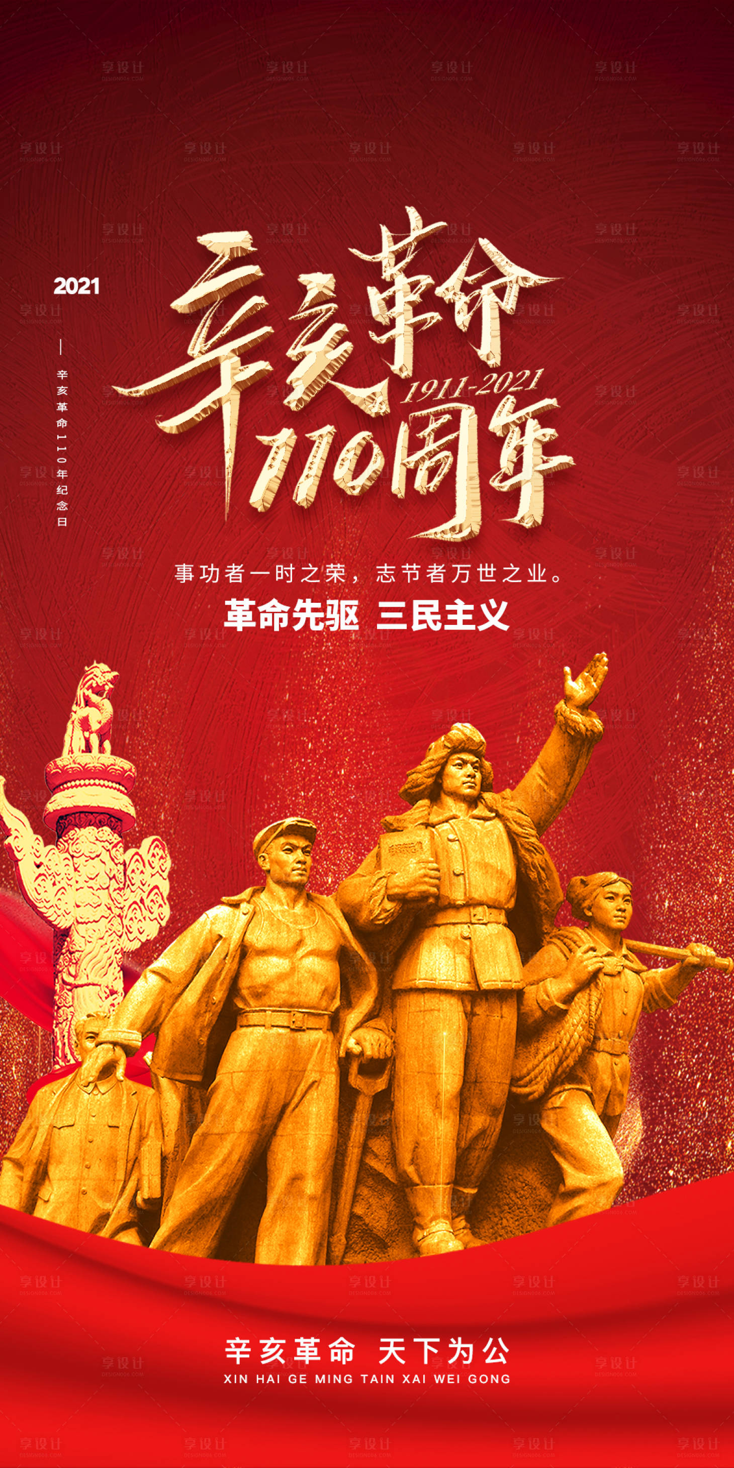 源文件下载【享设计】搜索编号：41600006690721896【辛亥革命海报】