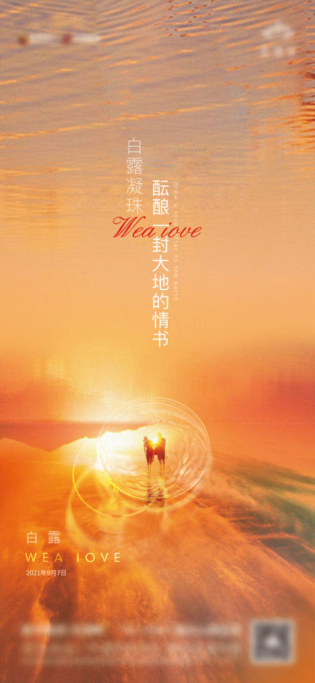源文件下载【享设计】搜索编号：39410006360034191【白露节气海报】