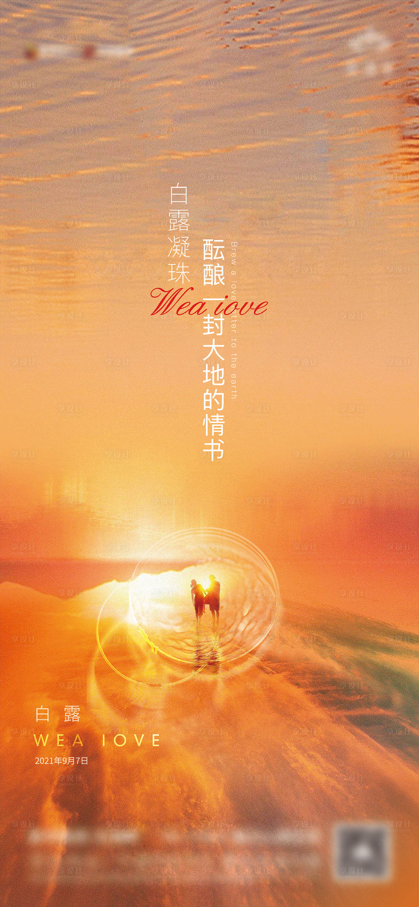 源文件下载【白露节气海报】编号：39410006360034191
