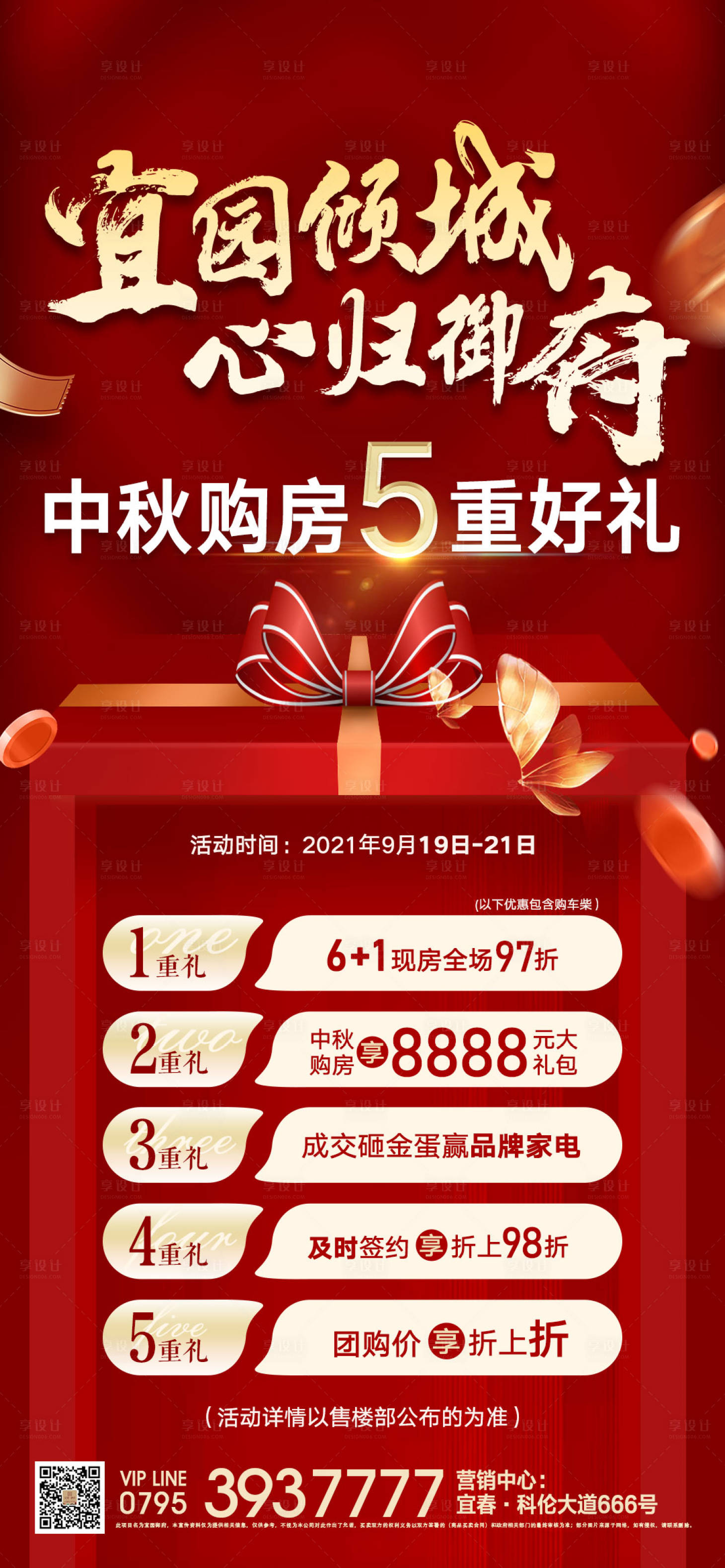 源文件下載【享設計】搜索編號：96140006524737297【地產中秋節購房好禮活動海報】