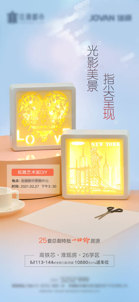 源文件下载【享设计】搜索编号：18970006645119500【纸雕DIY海报】