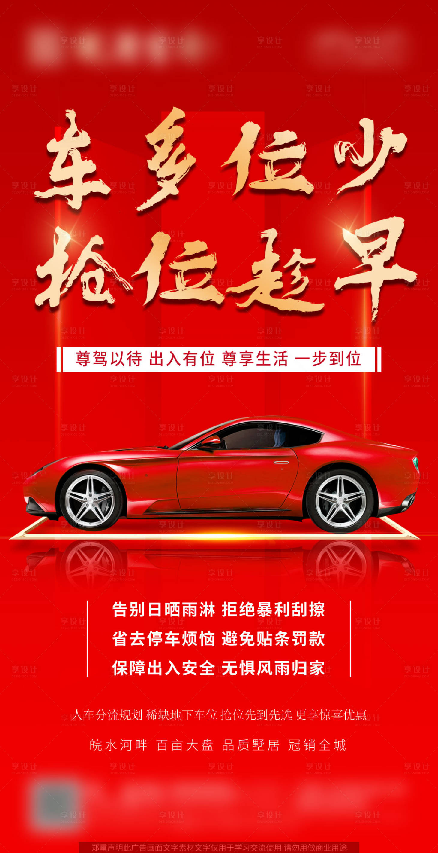 源文件下载【享设计】搜索编号：15200006309625600【地产车位海报】