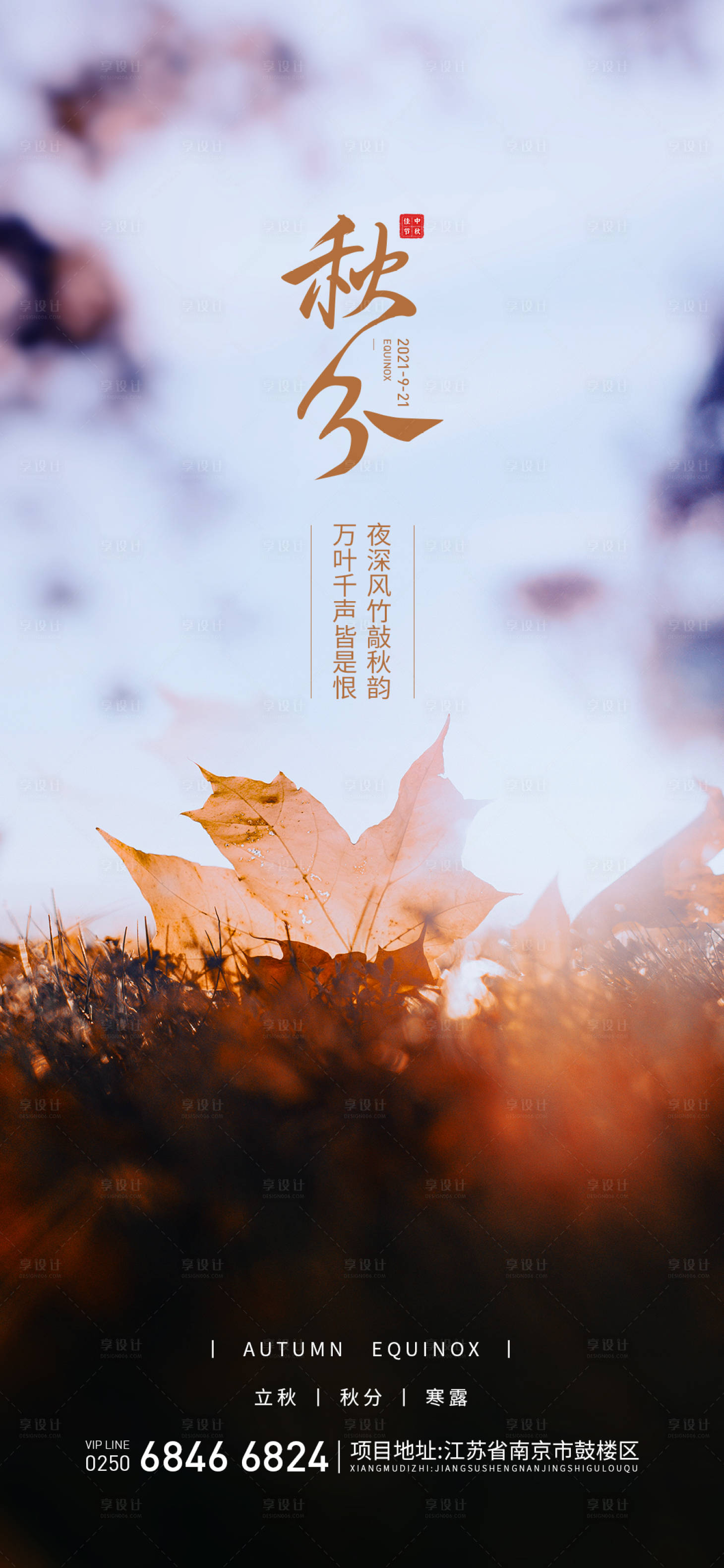源文件下载【秋分海报】编号：45770006553334819