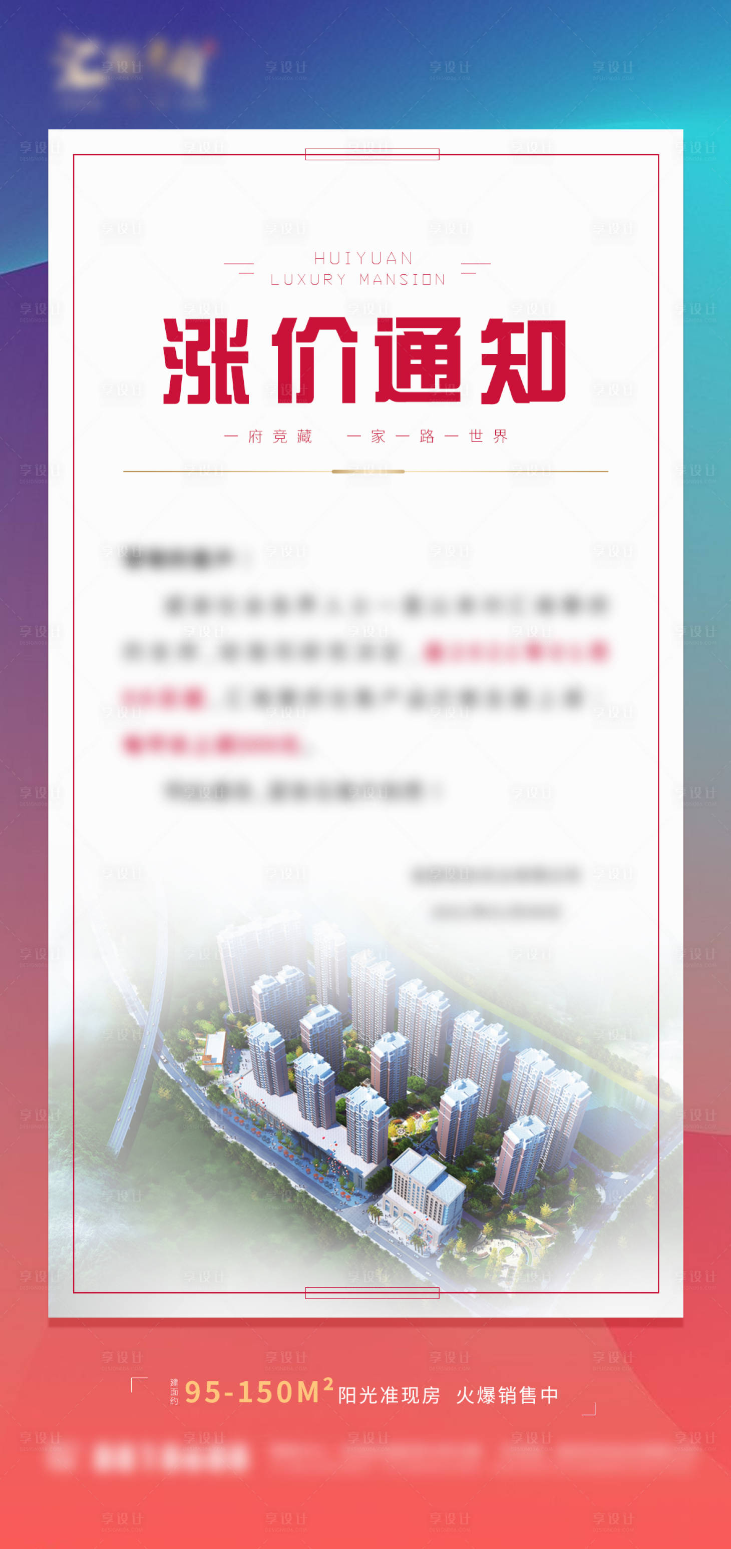 源文件下载【享设计】搜索编号：77170006529623150【房地产涨价通知】