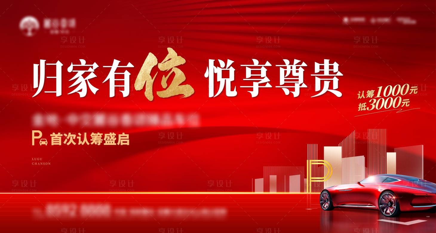 源文件下载【享设计】搜索编号：37770006597614460【车位开盘海报】
