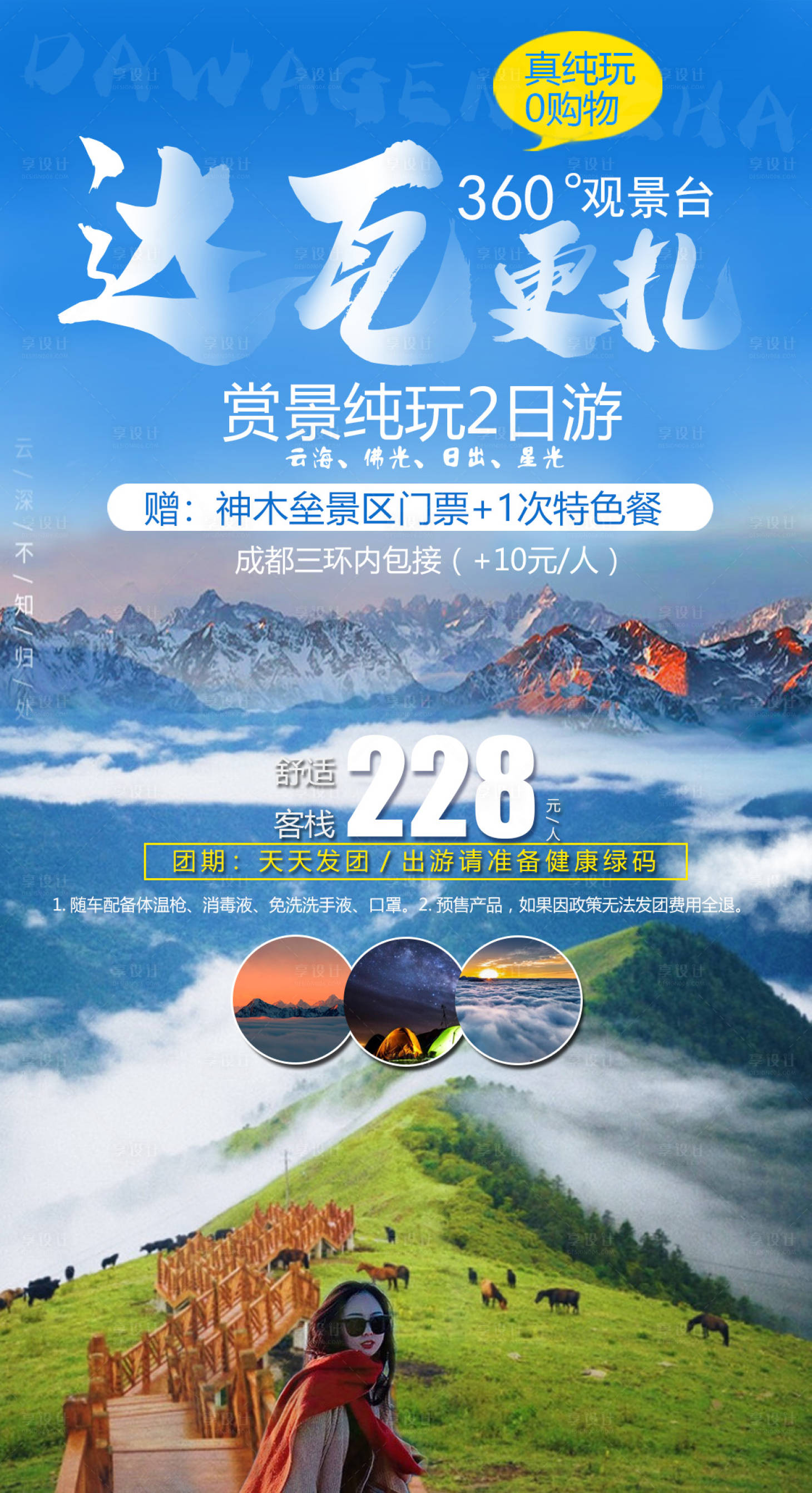 源文件下載【享設計】搜索編號：83780006334111318【達瓦更扎云海旅游海報】