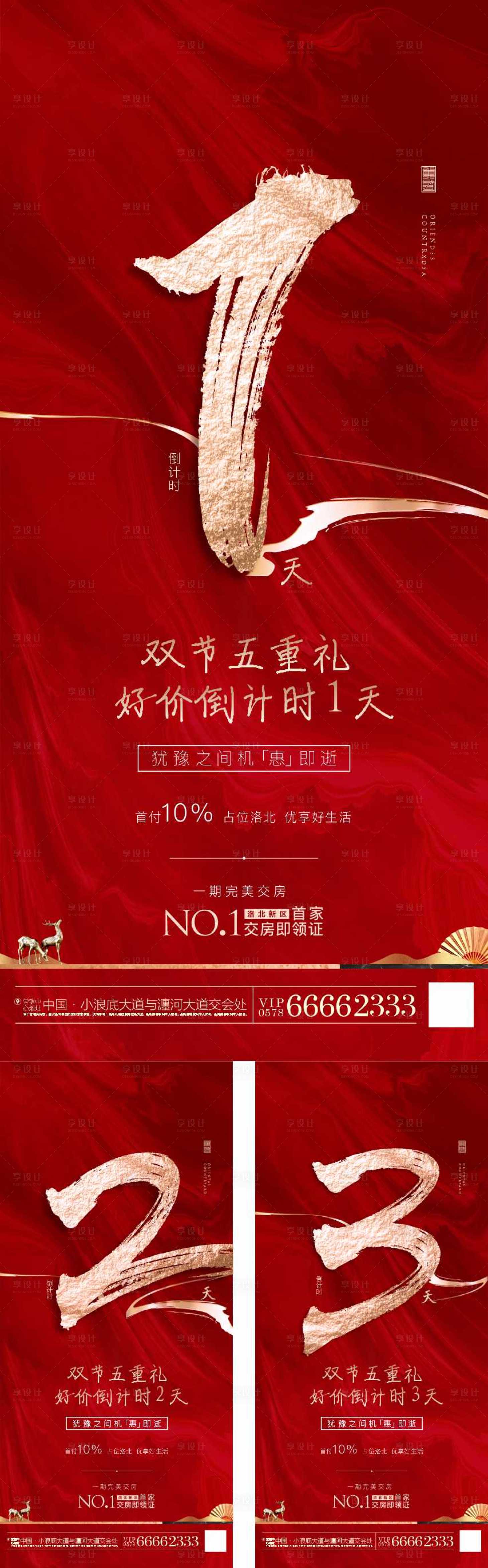 源文件下载【享设计】搜索编号：70250006441557055【地产热销清盘倒计时价值系列海报】