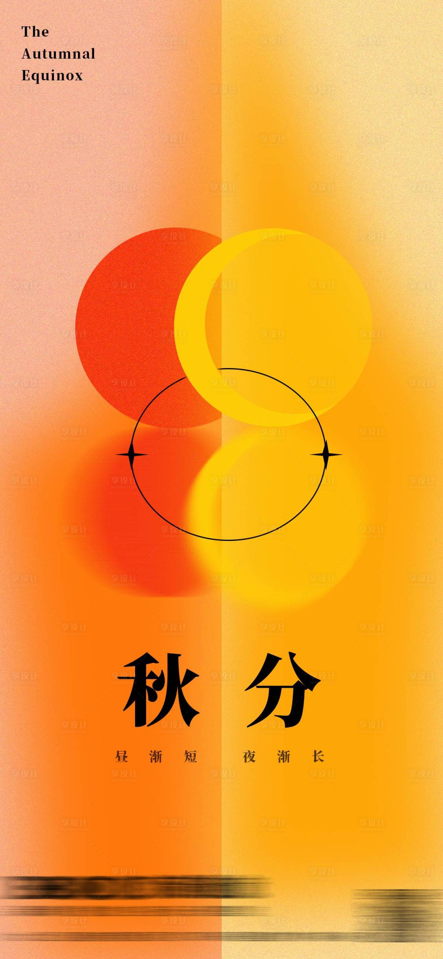 源文件下载【享设计】搜索编号：72350006567813900【原创秋分节气海报】