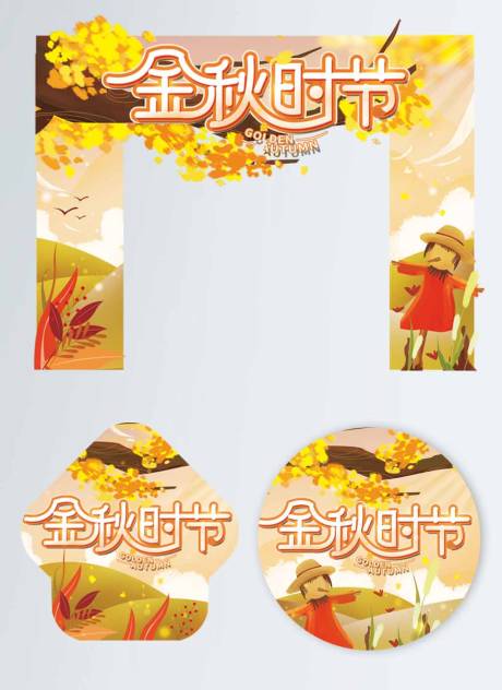 源文件下载【你好秋天活动拱门】编号：20070006315557634