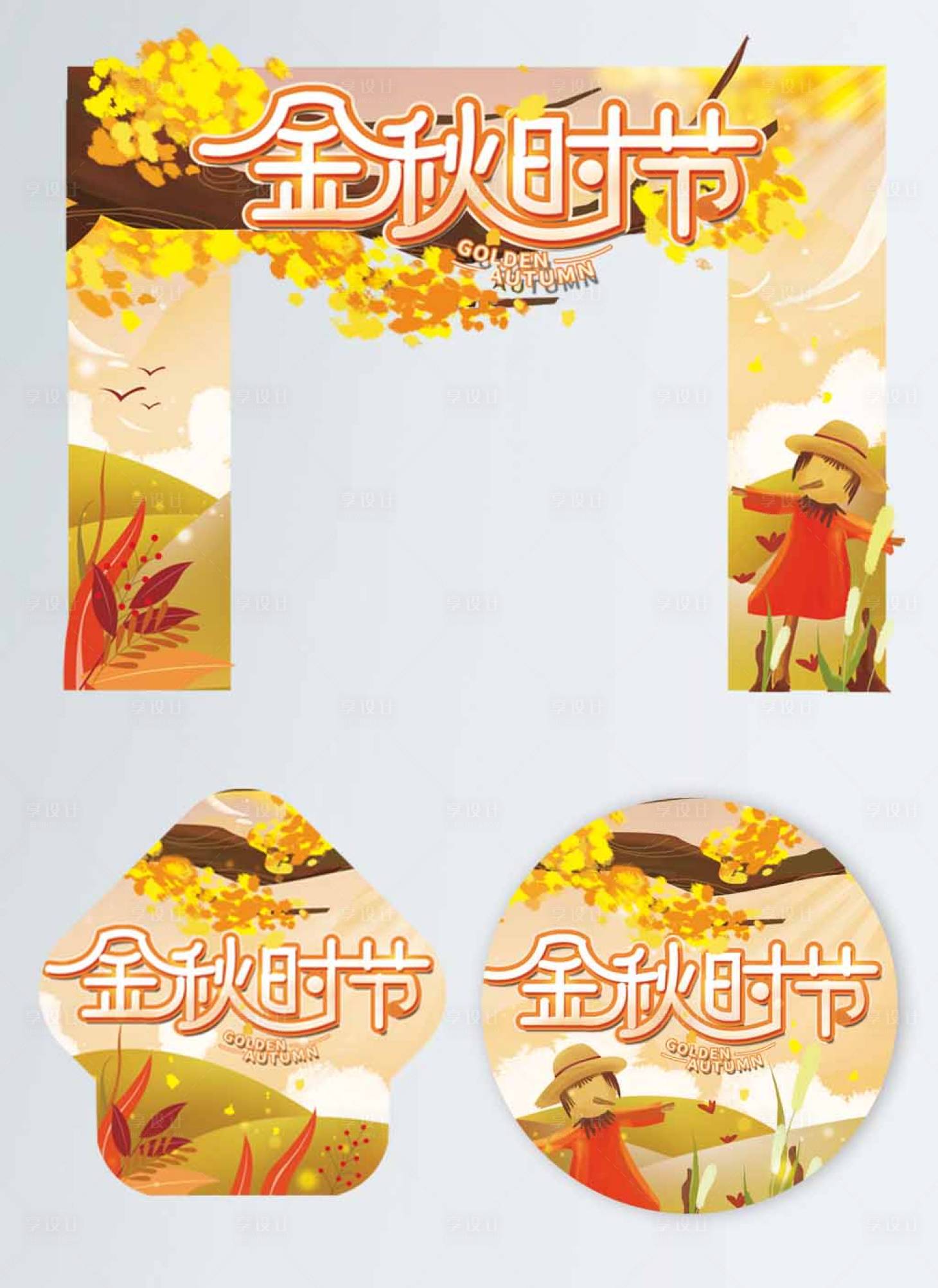 源文件下载【你好秋天活动拱门】编号：20070006315557634