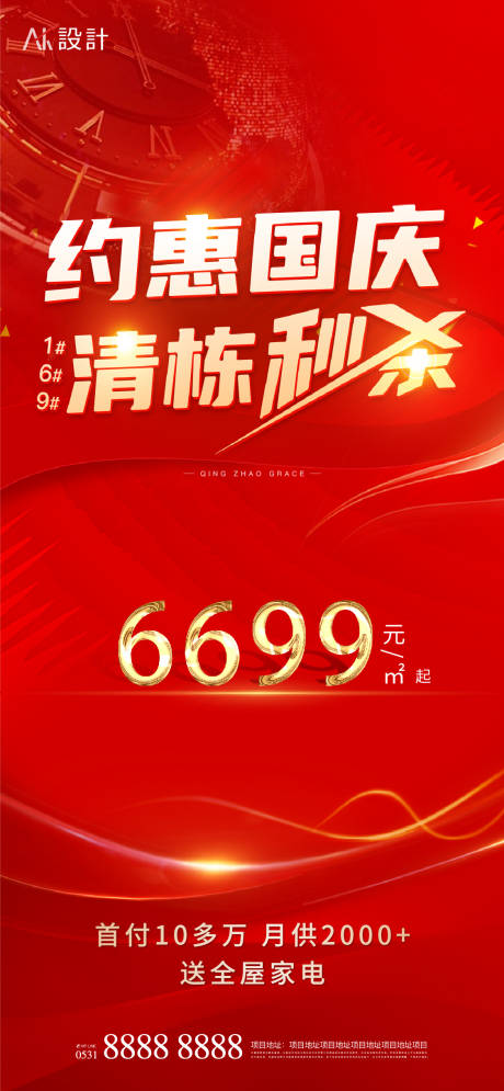 源文件下载【地产国庆清栋秒杀特惠活动海报】编号：69740006676399563