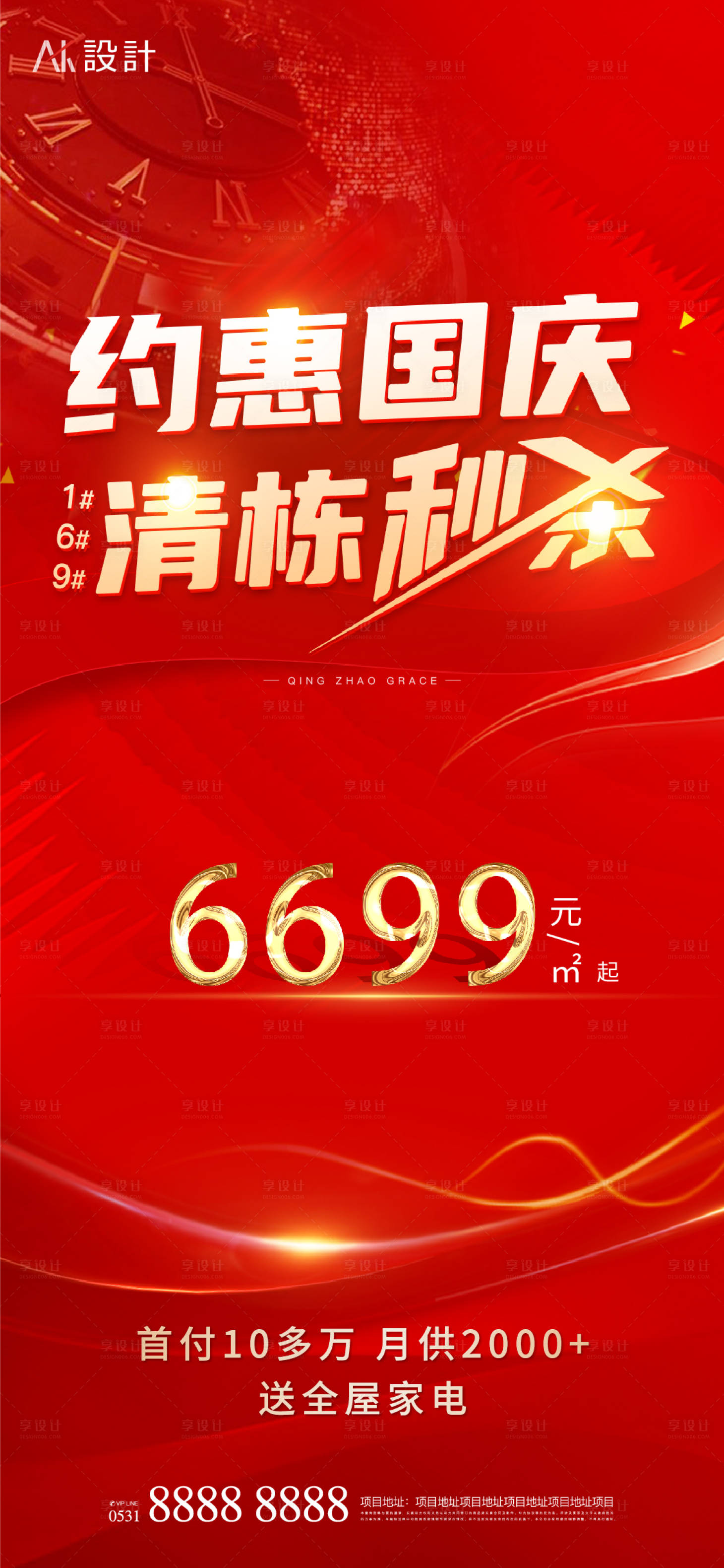 源文件下載【享設(shè)計(jì)】搜索編號(hào)：69740006676399563【地產(chǎn)國(guó)慶清棟秒殺特惠活動(dòng)海報(bào)】