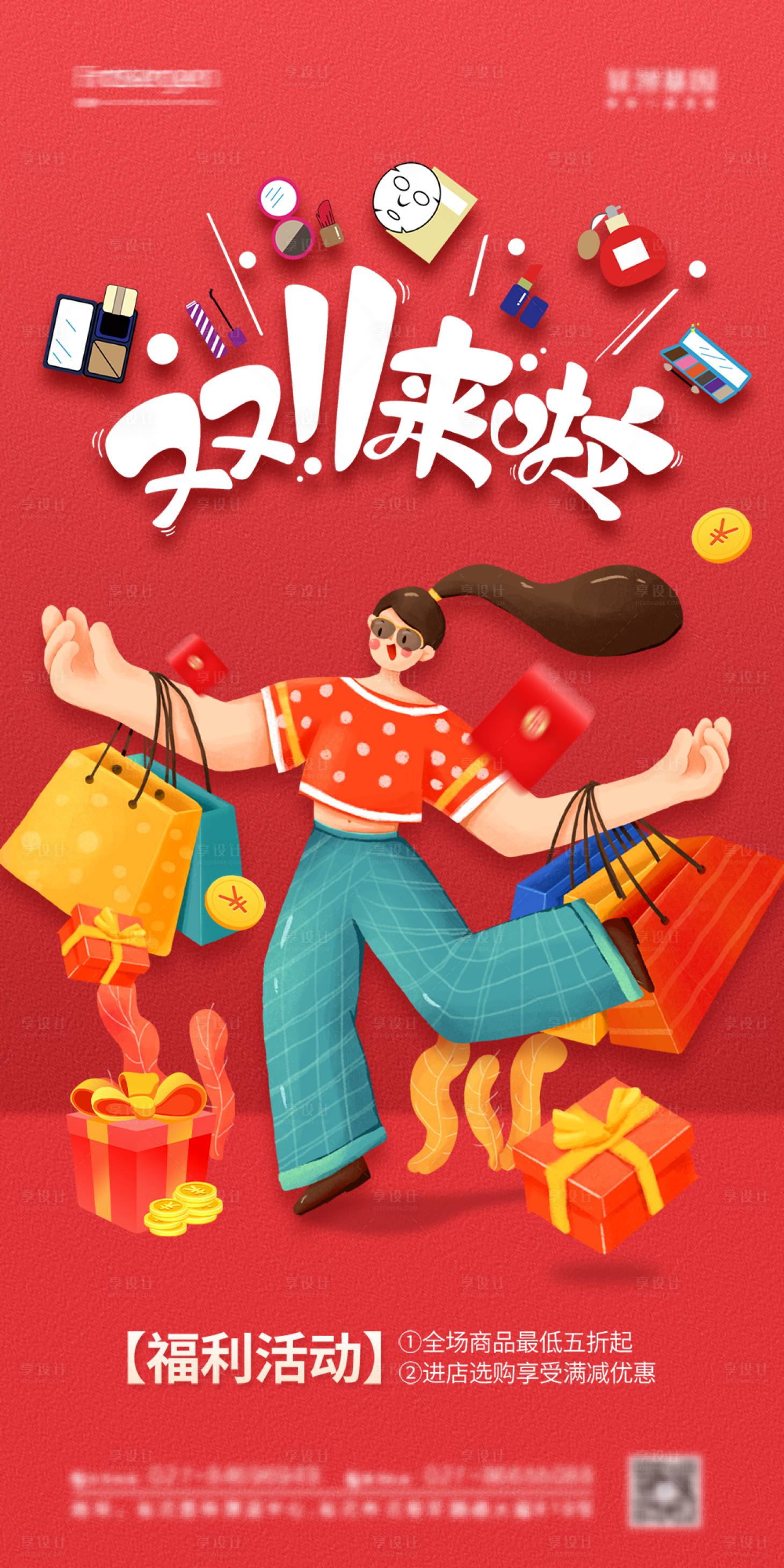 源文件下载【享设计】搜索编号：87880006603145263【双十一购物活动海报】