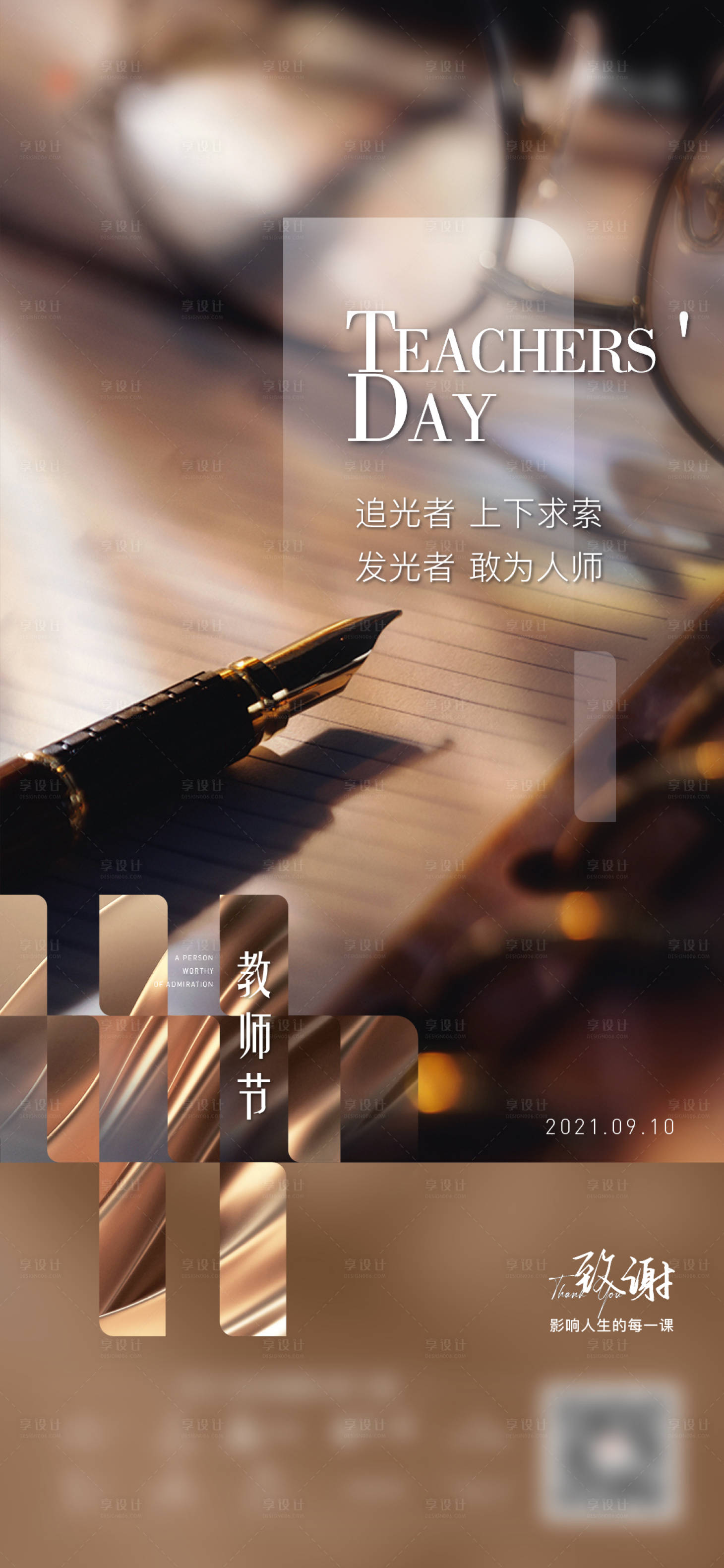 源文件下載【享設(shè)計(jì)】搜索編號：57020006400611500【地產(chǎn)教師節(jié)海報(bào)】