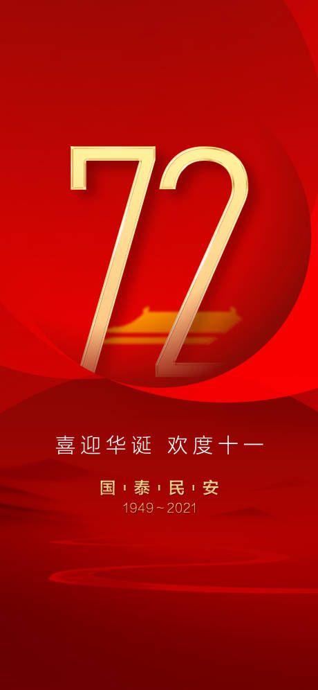 源文件下载【享设计】搜索编号：15000006591534645【国庆海报】