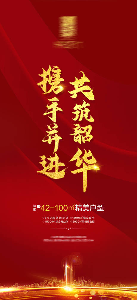 源文件下载【携手联合红金海报】编号：41210006585366165