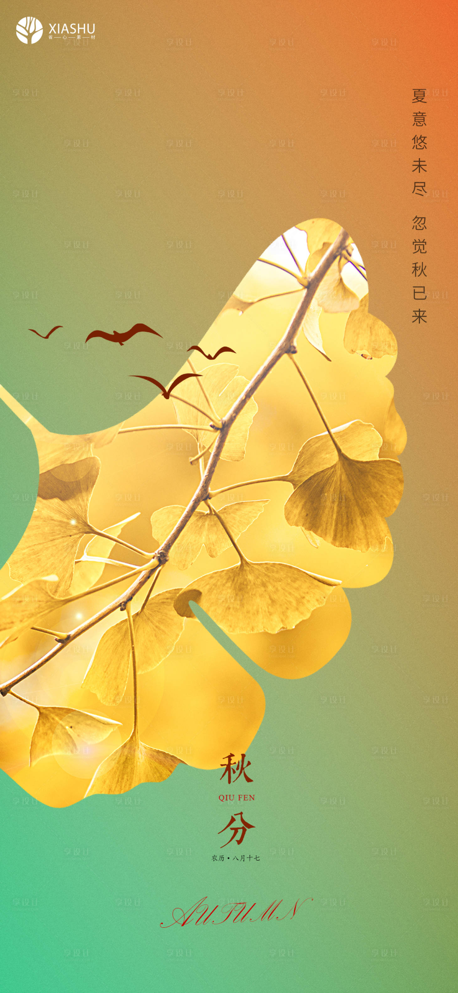 源文件下载【享设计】搜索编号：58780006564316926【秋分】