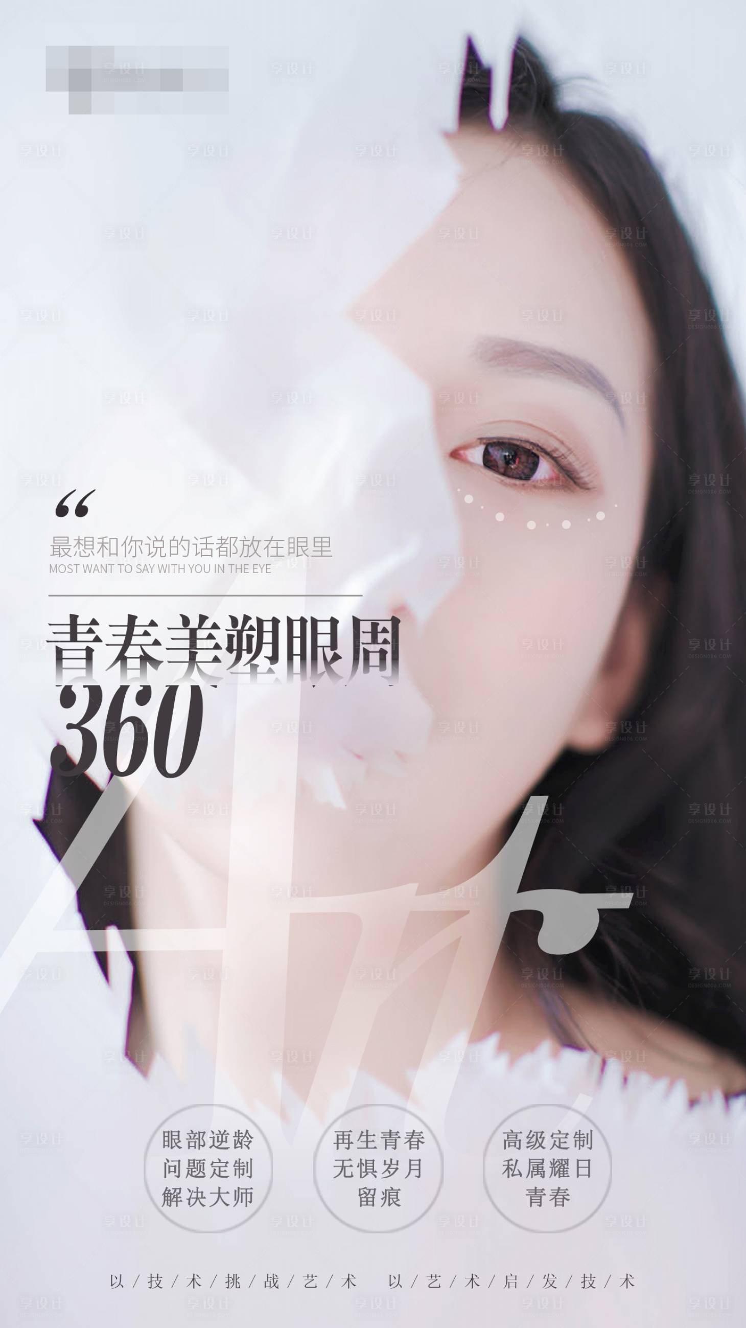 源文件下载【享设计】搜索编号：64560006571907951【医美眼部逆龄海报 】