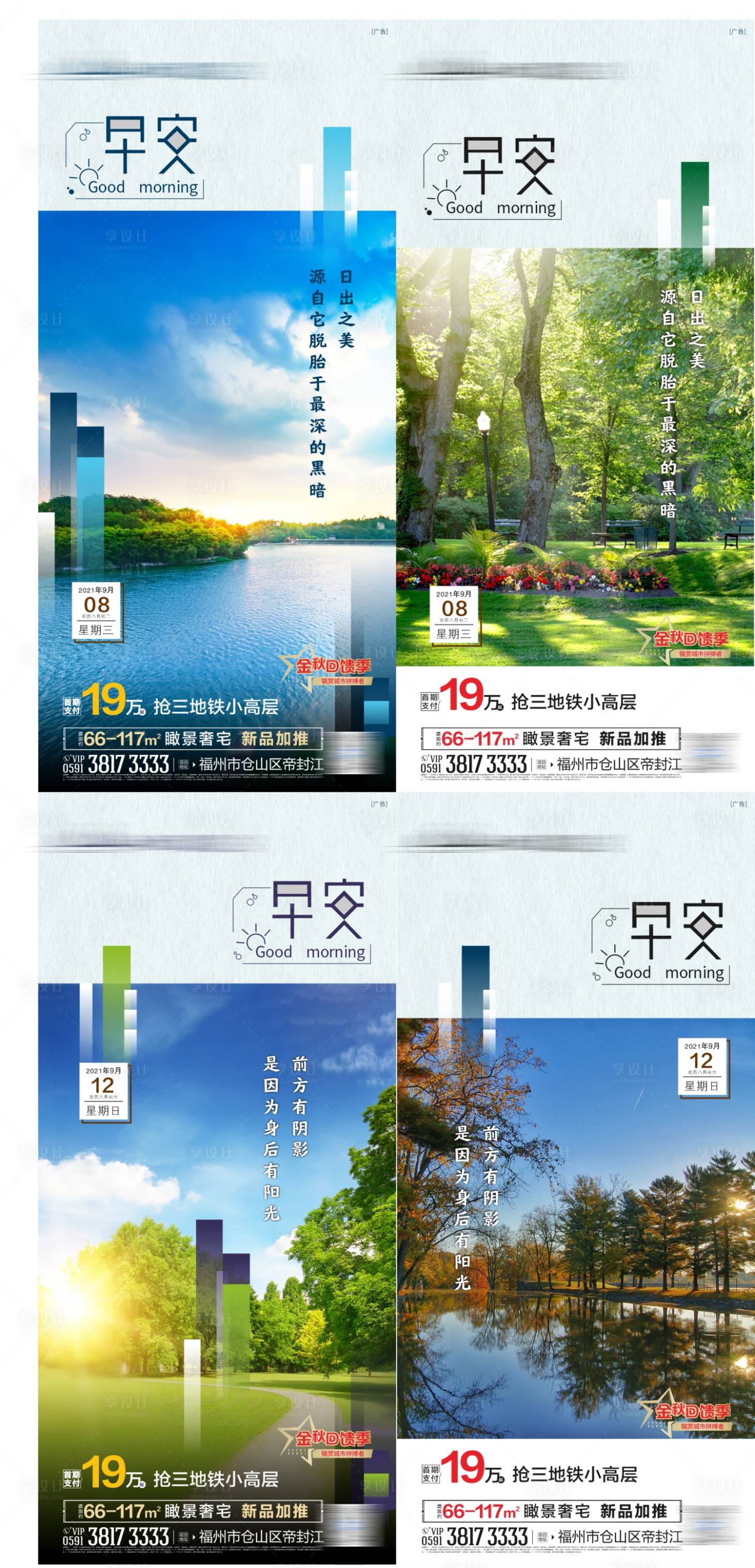 源文件下载【享设计】搜索编号：83250006439762428【地产早安系列海报】