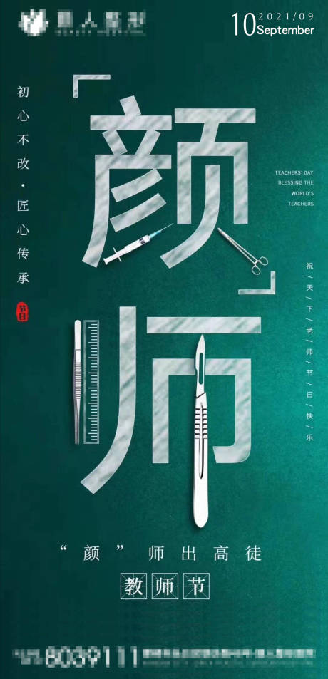 源文件下载【教师节医美整形海报】编号：93970006409109951