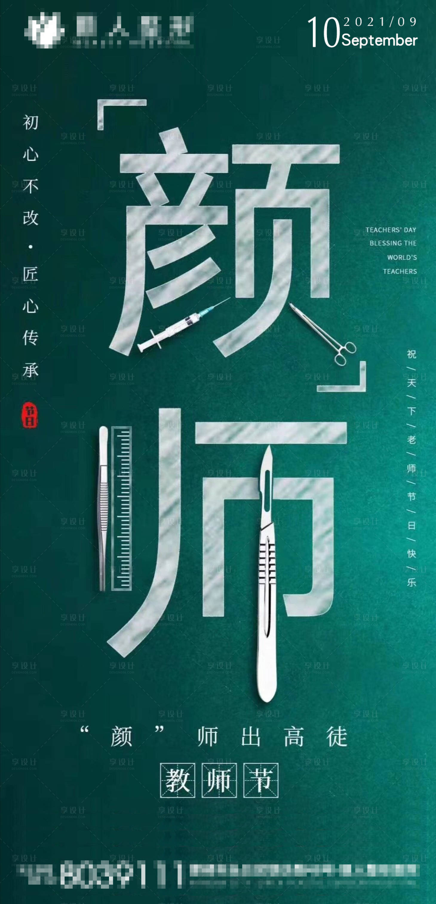 源文件下載【享設計】搜索編號：93970006409109951【教師節(jié)醫(yī)美整形海報】