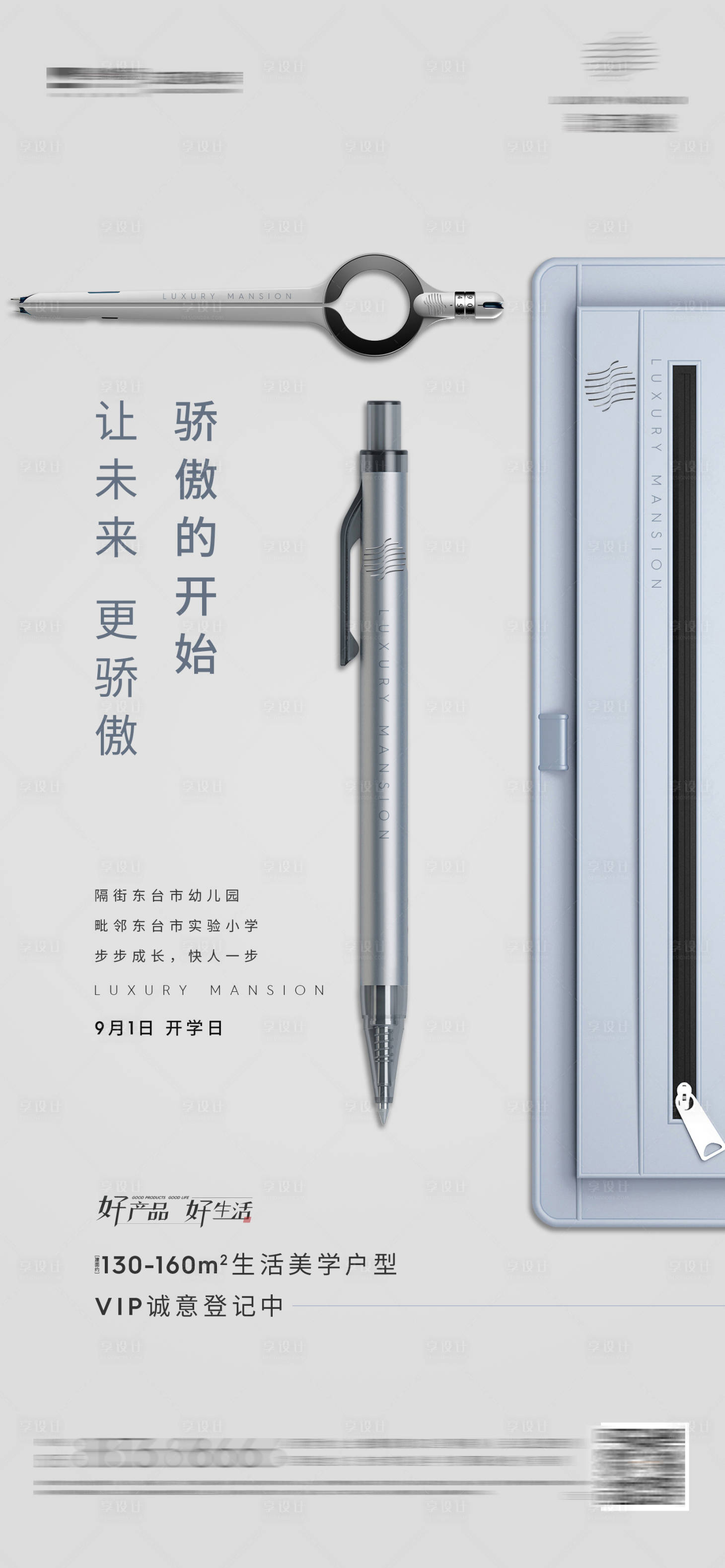 源文件下载【高端地产开学季开学学区单图】编号：39750006284728234