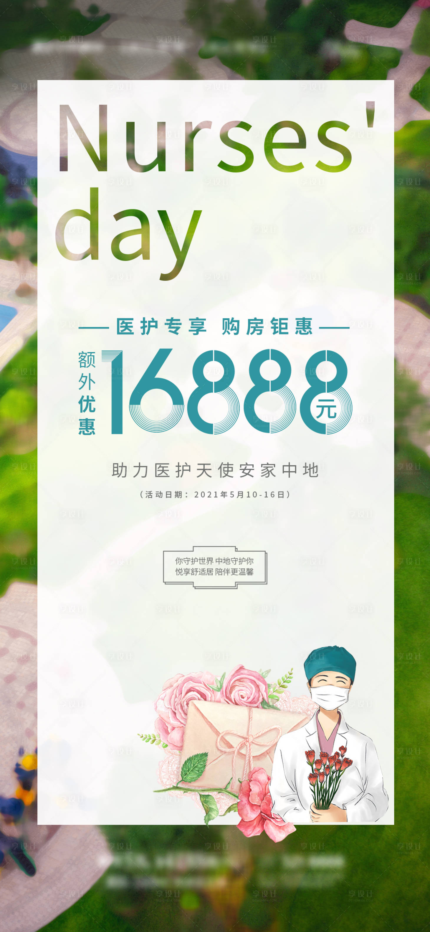 源文件下载【地产护士节医护专场海报】编号：51970006439111375