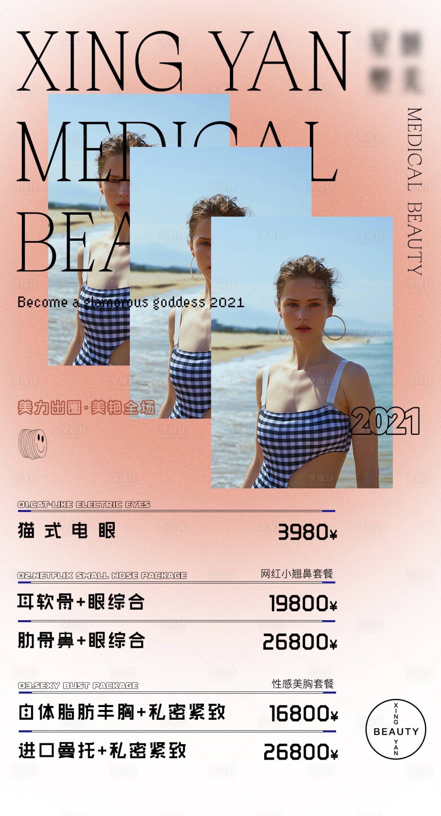 源文件下载【享设计】搜索编号：53790006328871654【医美人物活动项目海报】