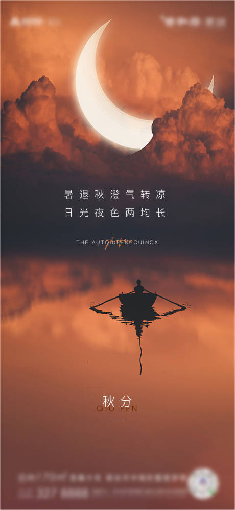 源文件下载【二十四节气-地产秋分海报】编号：12280006542949275