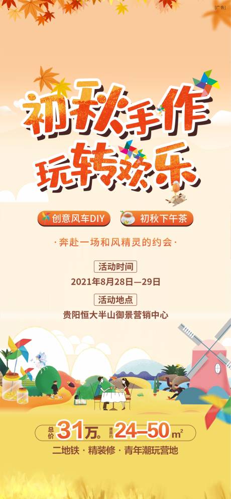 源文件下载【地产初秋风车节活动海报】编号：29770006349525496