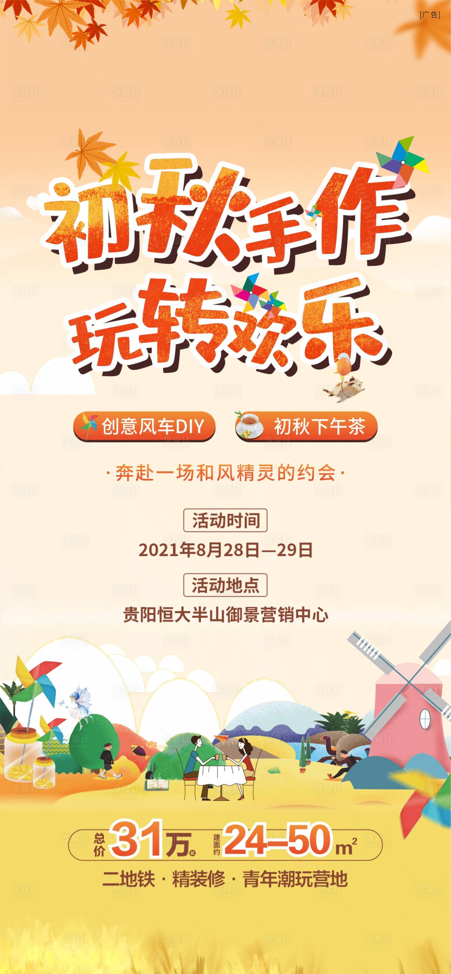 源文件下載【享設計】搜索編號：29770006349525496【地產初秋風車節活動海報】